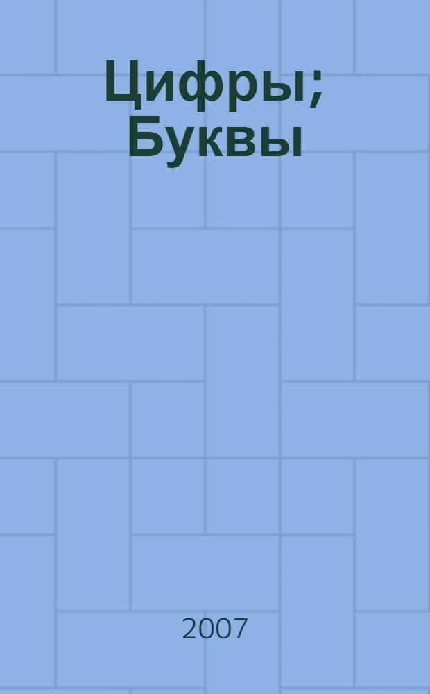 Цифры; Буквы: для детей дошкольного возраста / худож. Г. Крыжановский