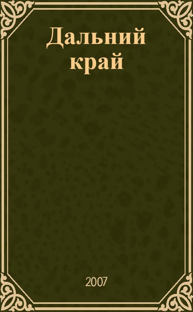 Дальний край; Рассказы; Повести / Б.К. Зайцев; сост., вступ. ст., коммент. Г.Н. Красникова
