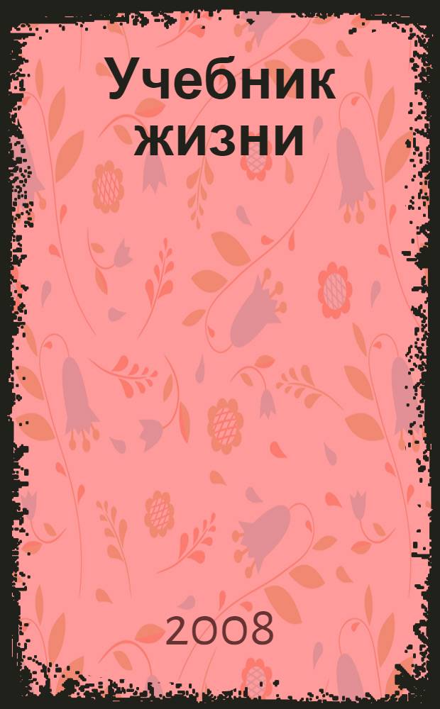 Учебник жизни : книга для чтения в семье и школе : для среднего школьного возраста