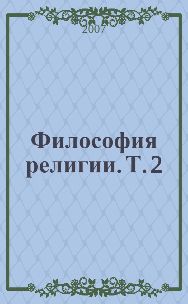 Философия религии. Т. 2