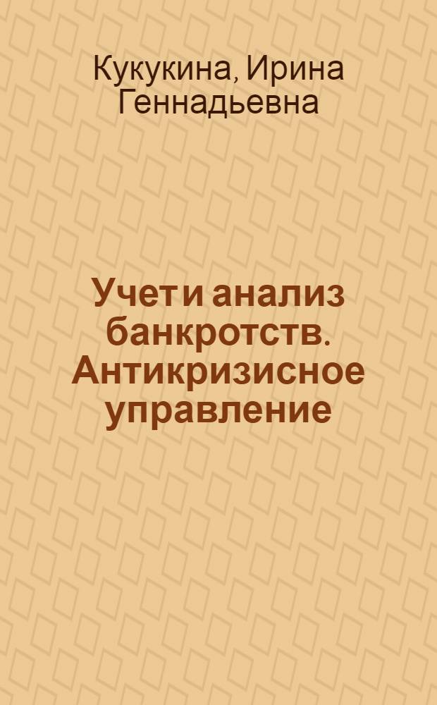 Учет и анализ банкротств. Антикризисное управление : учебное пособие