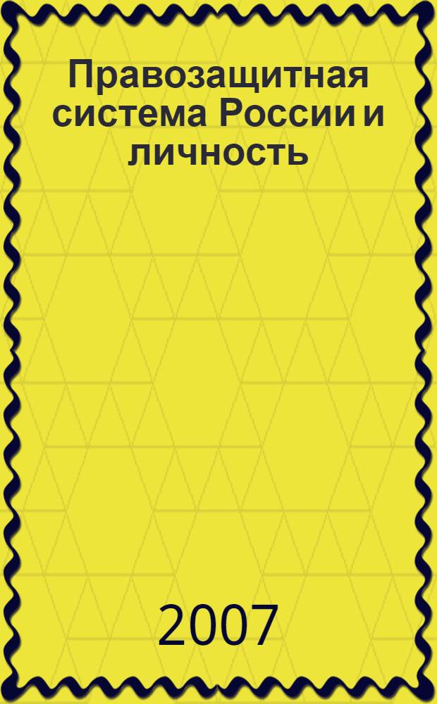 Правозащитная система России и личность : учебно-методическое пособие