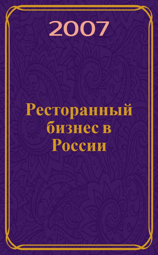 Ресторанный бизнес в России: технология успеха