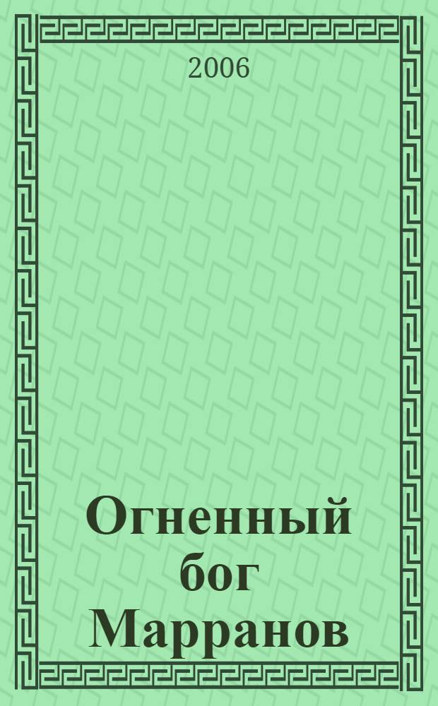 Огненный бог Марранов : сказочная повесть : для детей дошкольного возраста