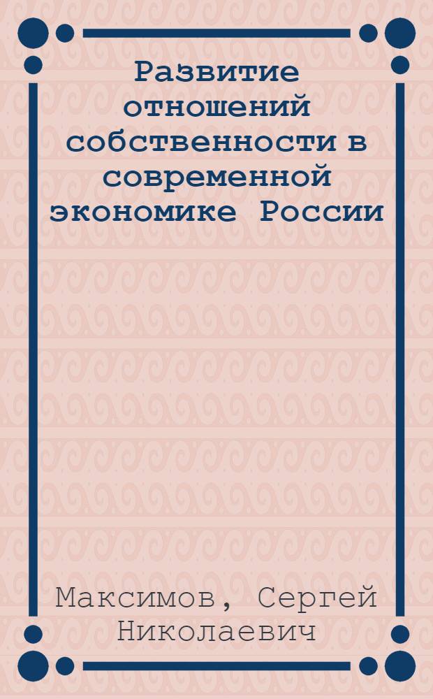 Развитие отношений собственности в современной экономике России : монография