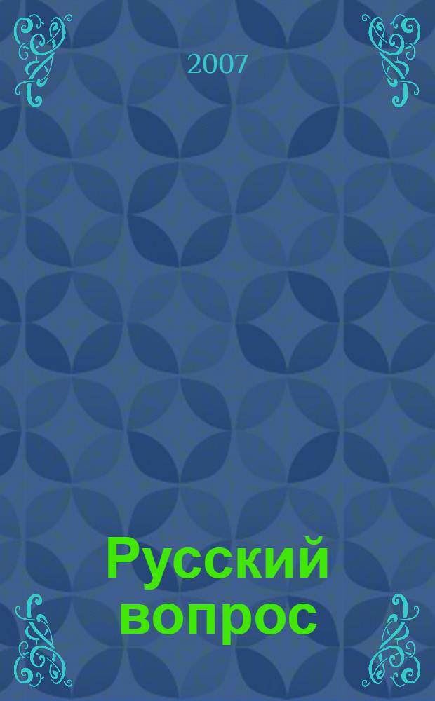 Русский вопрос : сборник статей