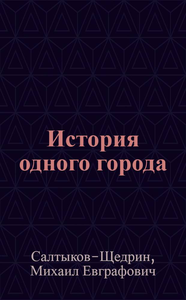 История одного города; Господа Головлевы / М.Е. Салтыков-Щедрин; сост., коммент. А.Б. Галкина