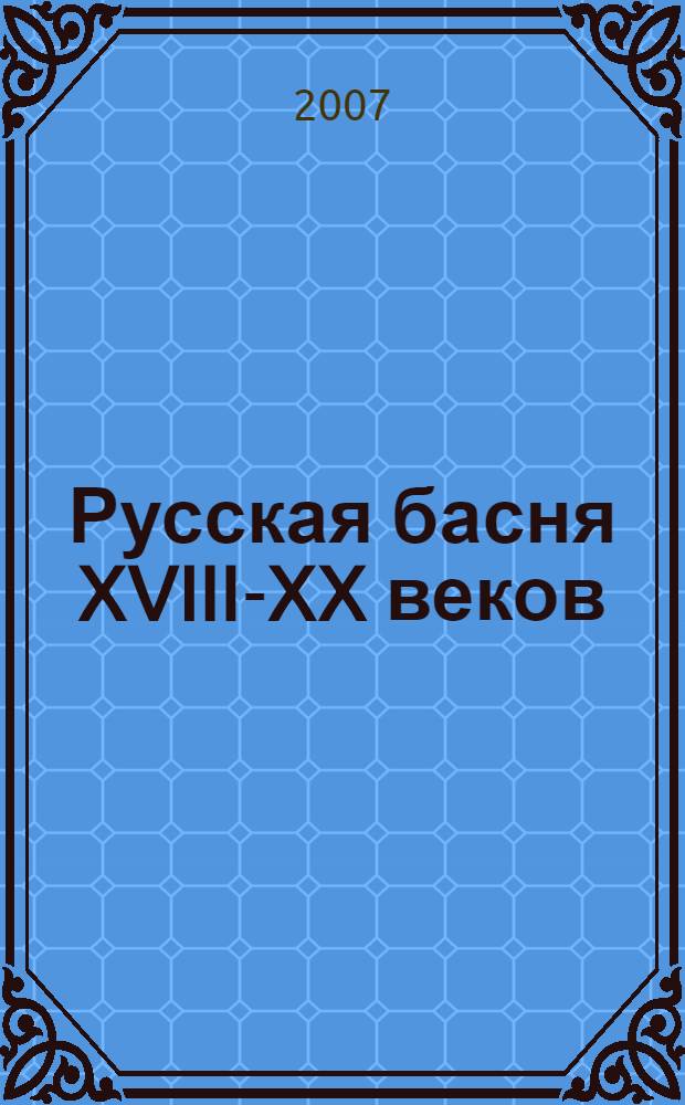 Русская басня XVIII-XX веков