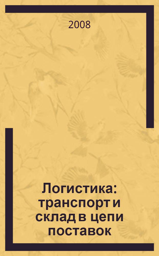 Логистика : транспорт и склад в цепи поставок