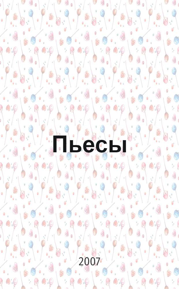 Пьесы