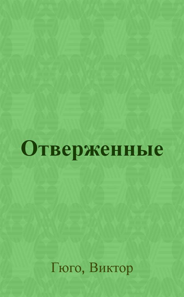 Отверженные : роман : перевод с французского