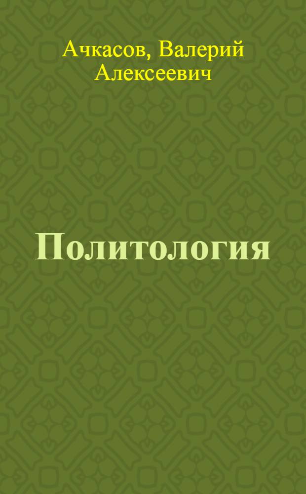 Политология : учебник : для студентов вузов, обучающихся по специальности "Политология"