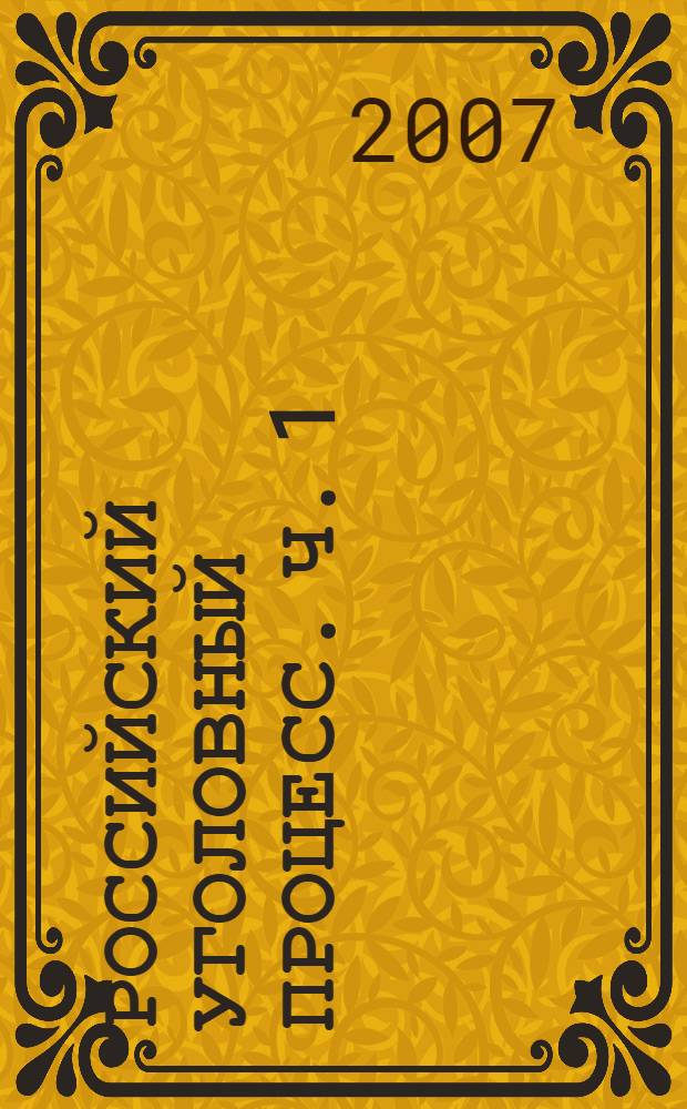 Российский уголовный процесс. Ч. 1 : [Вопросы общей части]