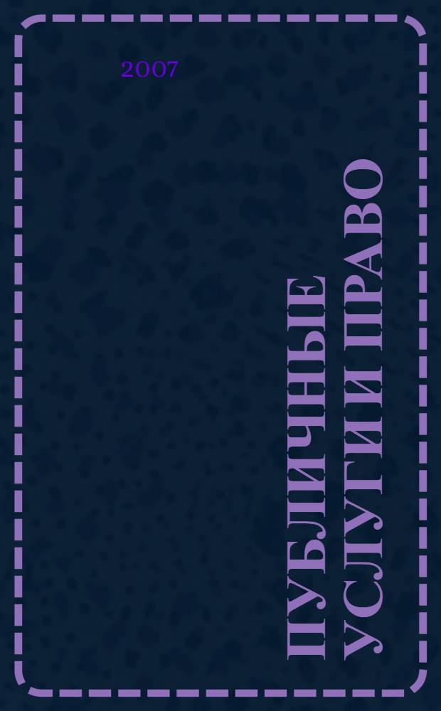 Публичные услуги и право : научно-практическое пособие