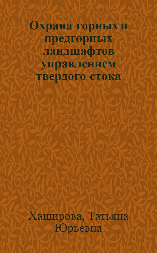 Охрана горных и предгорных ландшафтов управлением твердого стока