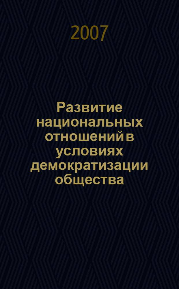 Развитие национальных отношений в условиях демократизации общества (опыт Таджикистана) : автореферат диссертации на соискание ученой степени к.полит.н. : специальность 23.00.02