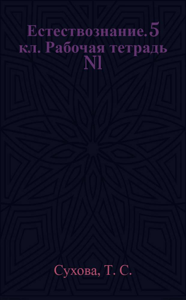 Естествознание. 5 кл. Рабочая тетрадь N1