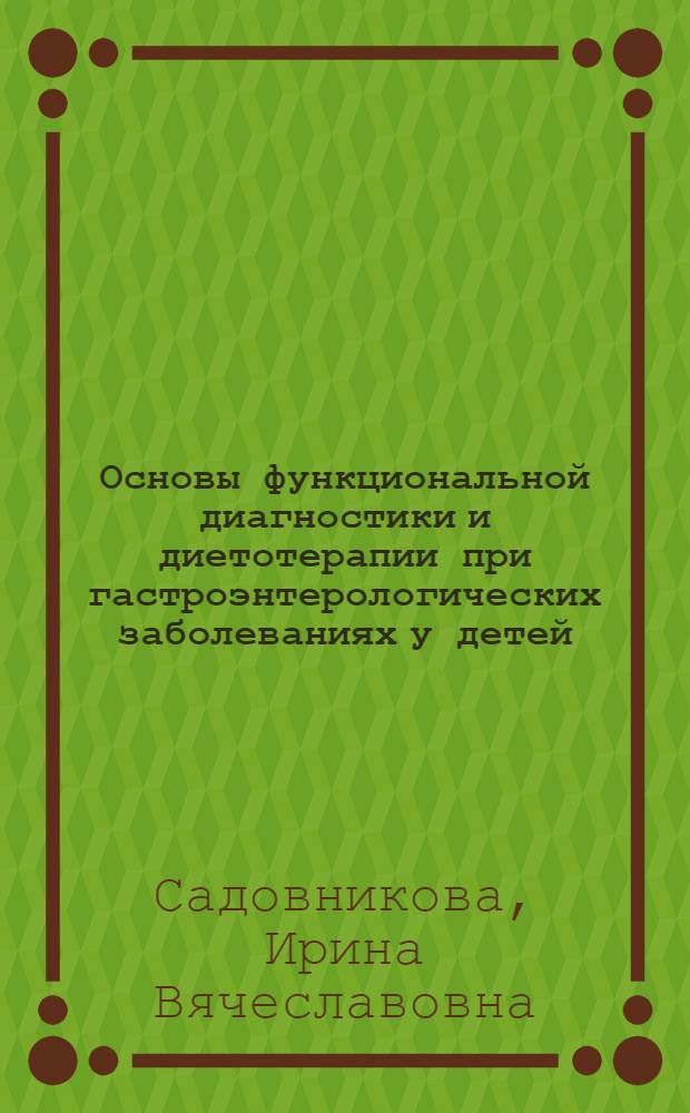 Основы функциональной диагностики и диетотерапии при гастроэнтерологических заболеваниях у детей : учебное пособие : для студентов