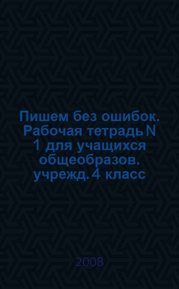 Пишем без ошибок. Рабочая тетрадь N 1 для учащихся общеобразов. учрежд. 4 класс