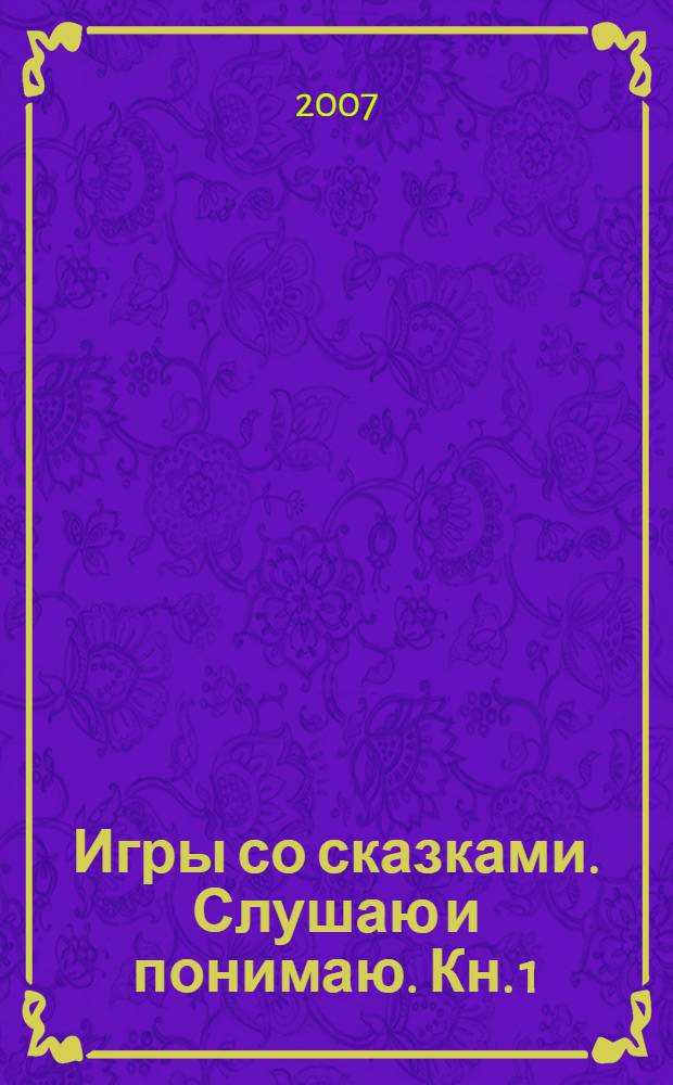 Игры со сказками. Слушаю и понимаю. Кн. 1