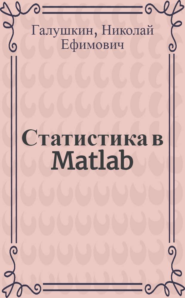 Статистика в Matlab : учебно-методическое пособие для студентов специальности 100101 "Сервис"