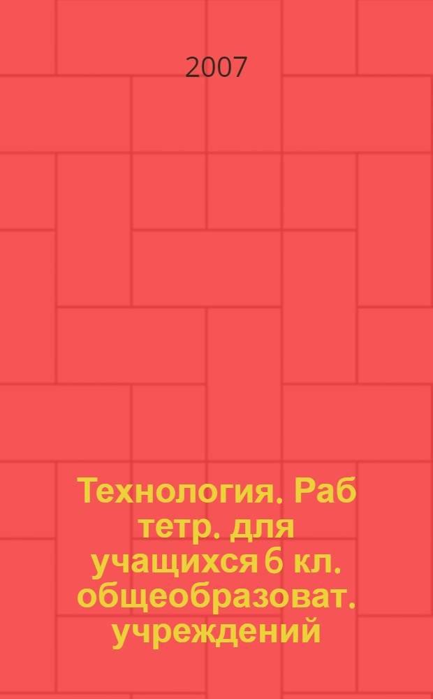 Технология. Раб тетр. для учащихся 6 кл. общеобразоват. учреждений (вариант для девочек)
