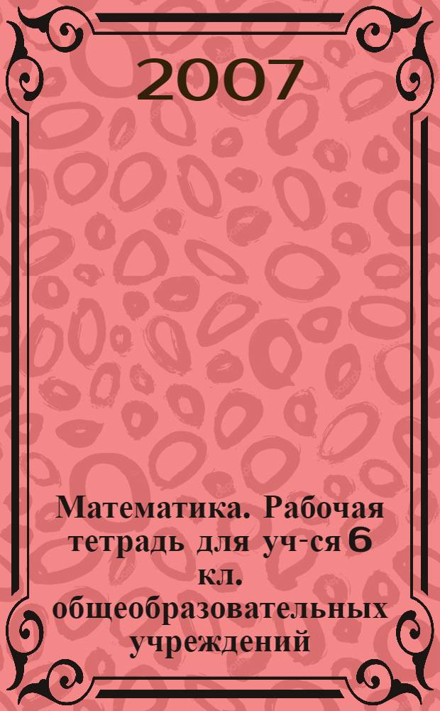 Математика. Рабочая тетрадь для уч-ся 6 кл. общеобразовательных учреждений