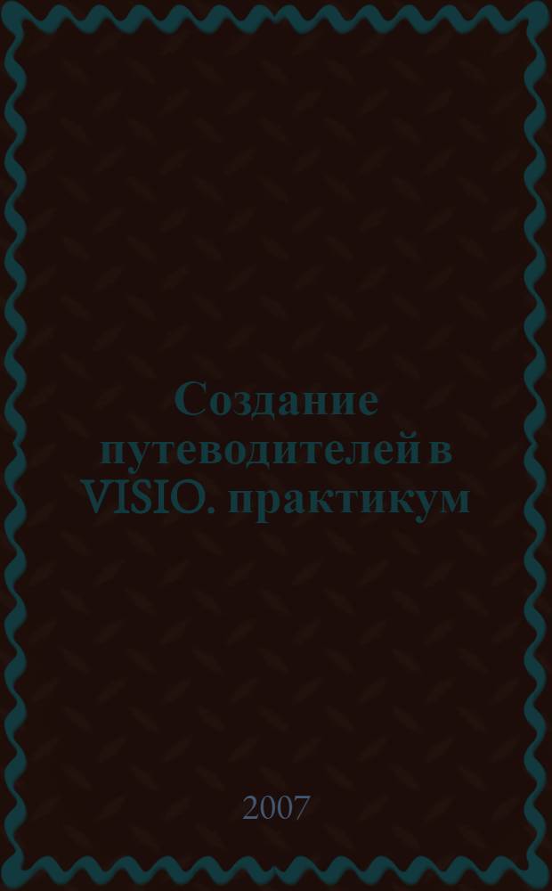 Создание путеводителей в VISIO. практикум