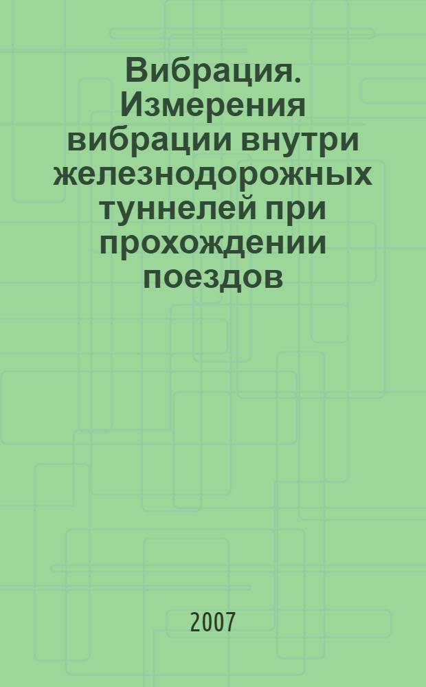 Вибрация. Измерения вибрации внутри железнодорожных туннелей при прохождении поездов