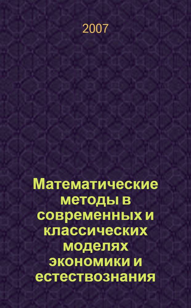 Математические методы в современных и классических моделях экономики и естествознания : материалы региональной научно-практической конференции профессорско-преподавательского состава (21 декабря 2006 г., г. Ростов-на-Дону)