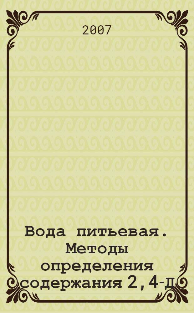 Вода питьевая. Методы определения содержания 2,4-Д