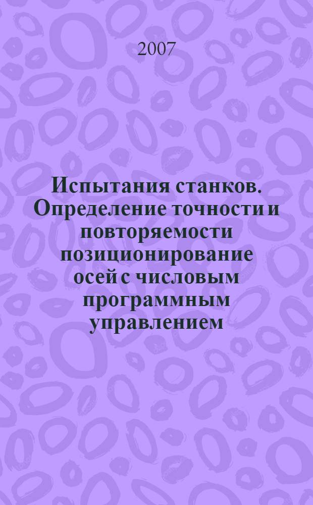 Испытания станков. Определение точности и повторяемости позиционирование осей с числовым программным управлением