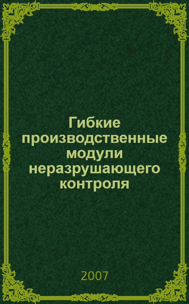 Гибкие производственные модули неразрушающего контроля : в 7 кн.