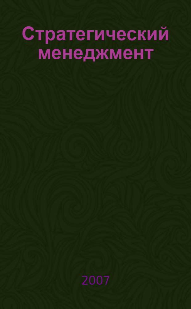 Стратегический менеджмент : конспект лекций