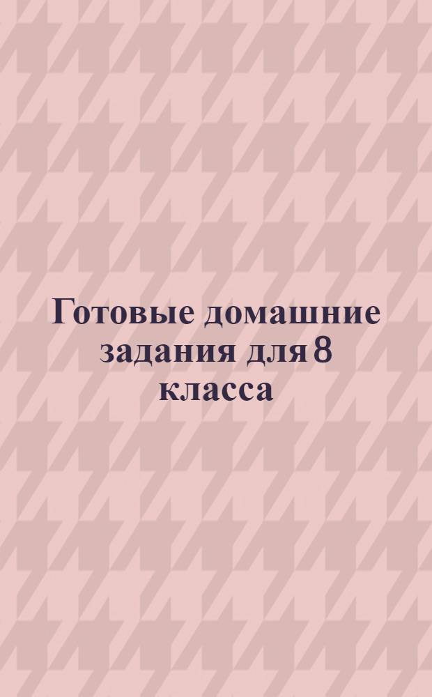 Готовые домашние задания для 8 класса