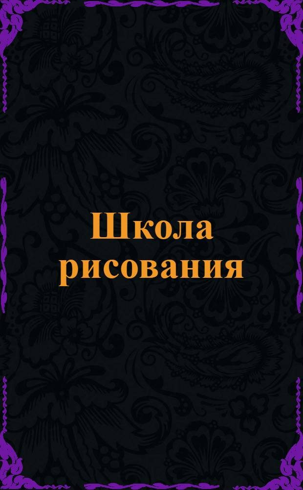 Школа рисования : волшебный альбом домовенка Бу