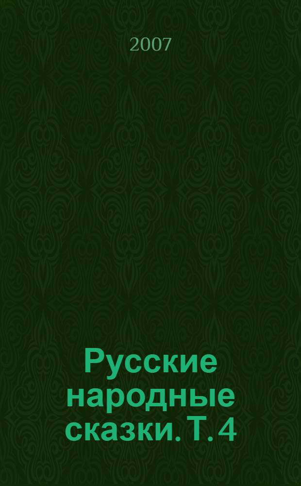 Русские народные сказки. Т. 4