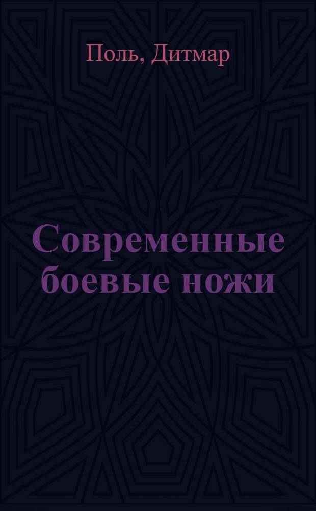 Современные боевые ножи : развитие. Применение. Модели и производители