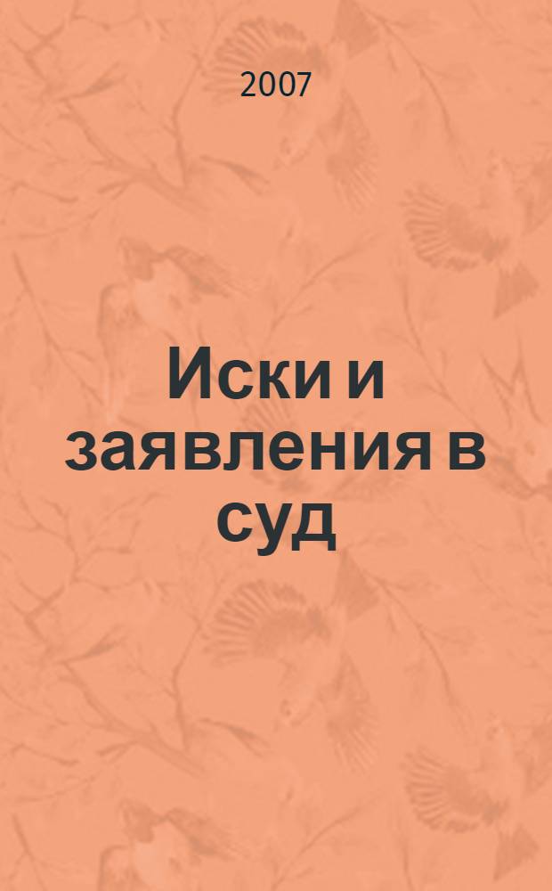 Иски и заявления в суд: часто задаваемые вопросы, образцы документов : как правильно составить исковое заявление, как обратиться в суд, более 100 советов по судебному производству, готовые образцы исковых заявлений