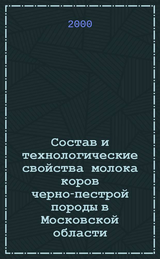 Состав и технологические свойства молока коров черно-пестрой породы в Московской области : автореферат диссертации на соискание ученой степени к.с.-х.н. : специальность 06.02.04