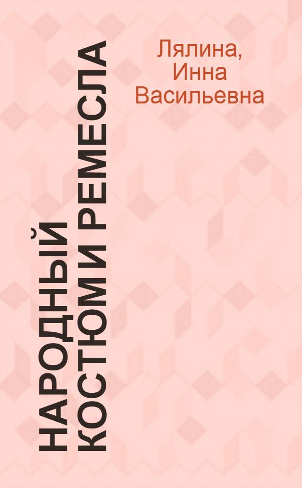 Народный костюм и ремесла : конспект лекций