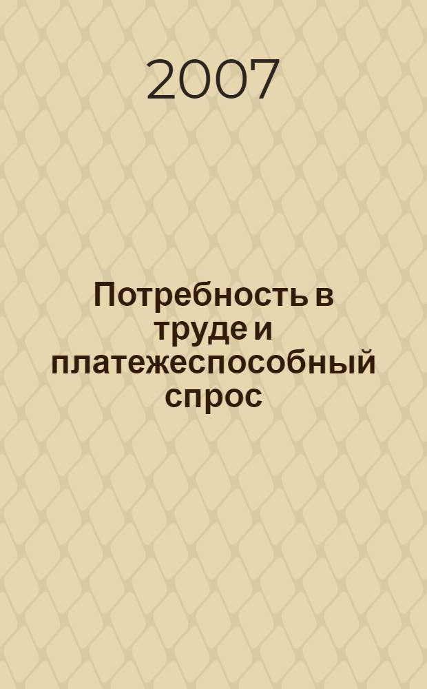 Потребность в труде и платежеспособный спрос : монография