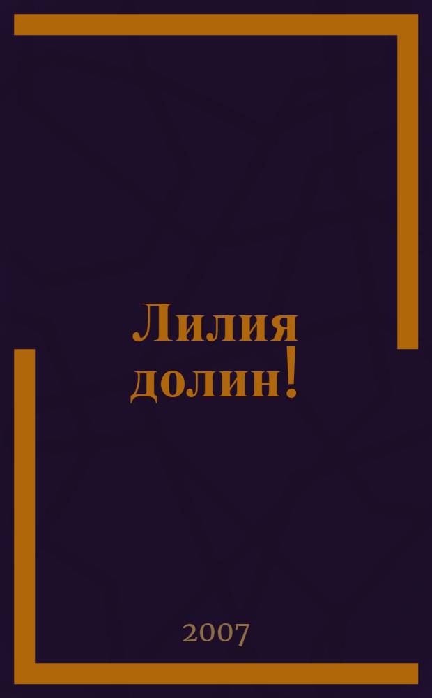 Лилия долин! : очерки, критика, рассказы, стихи : в 2 ч.