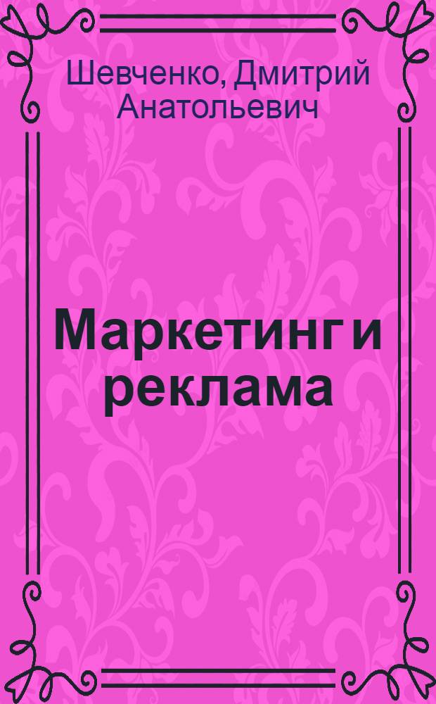 Маркетинг и реклама : 1000 терминов : словарь для студентов : по специальностям 080111 - Маркетинг и 032401 - Реклама