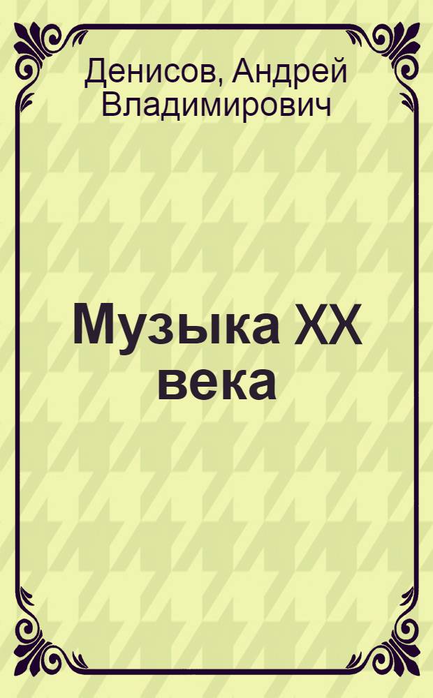 Музыка XX века