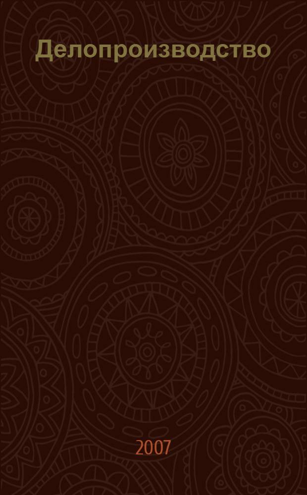 Делопроизводство : конспект лекций