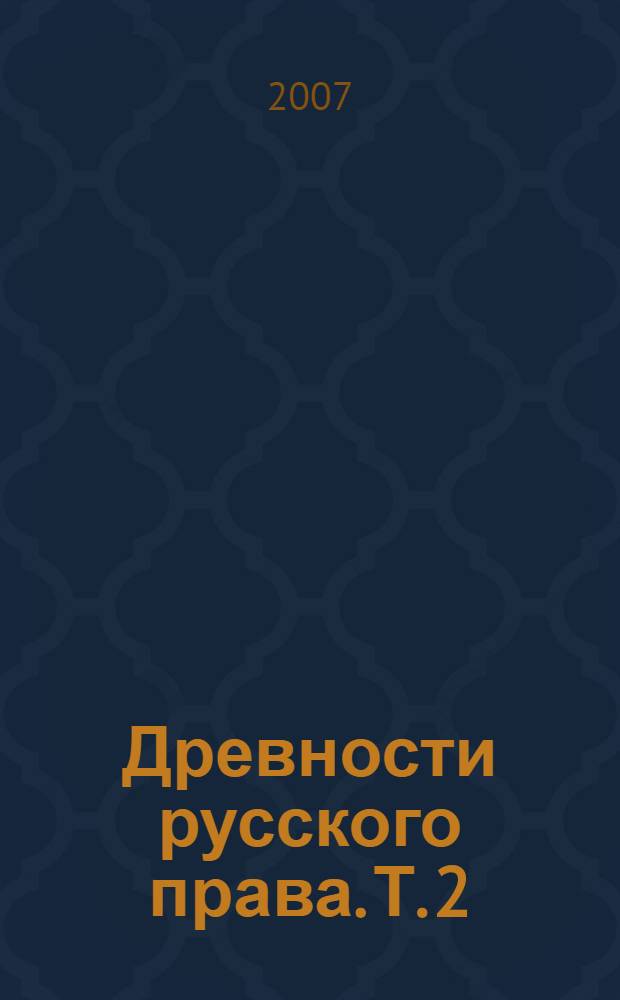 Древности русского права. Т. 2 : Вече и князь. Советники князя