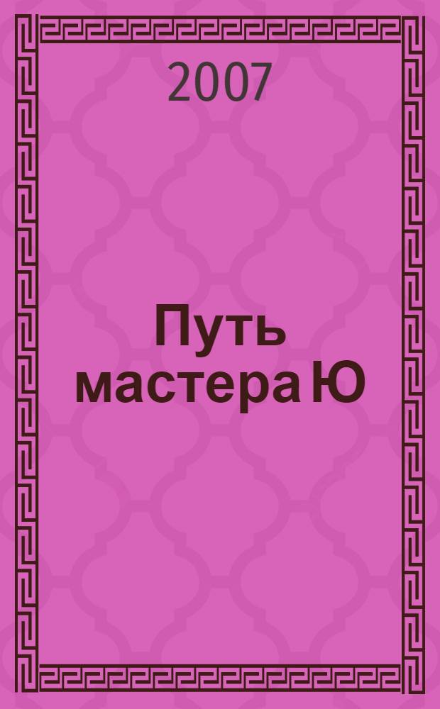 Путь мастера Ю : как стать хозяином своей судьбы