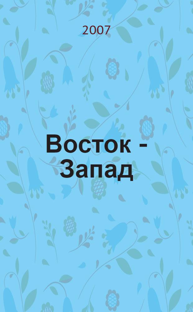 Восток - Запад: проблемы взаимодействия. История, традиции, культура : материалы Всероссийской научно-практической конференции, посвященной памяти профессора Александра Витальевича Эдакова, 27-28 апреля 2007 г