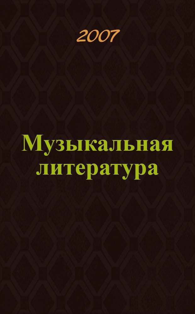 Музыкальная литература : русская музыка XX века : четвертый год обучения : учебное пособие